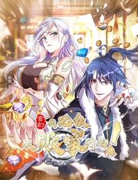 玄幻：我，無(wú)敵從敗家開(kāi)始！動(dòng)態(tài)漫畫(huà)