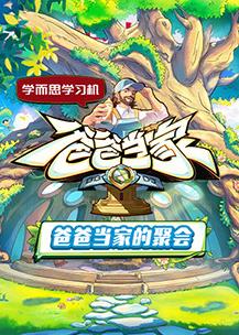 爸爸當(dāng)家的聚會