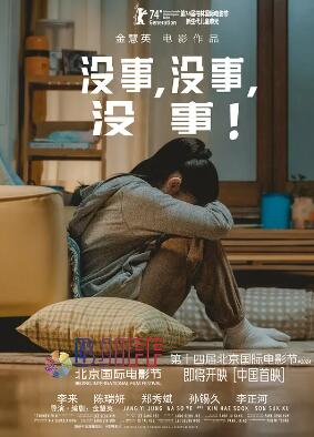 沒(méi)事，沒(méi)事，沒(méi)事！