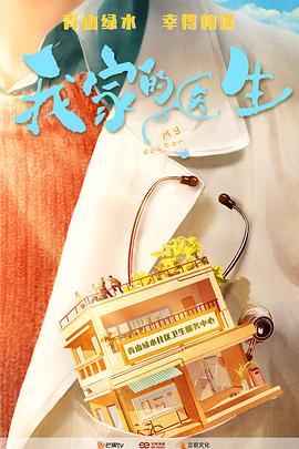 我家的醫(yī)生