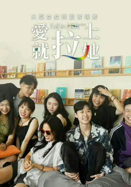 愛就拉上她(全集)