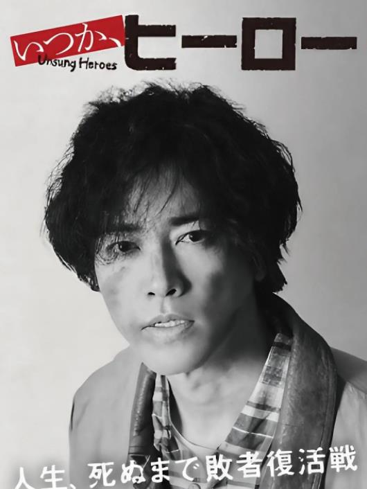 總有一天，英雄