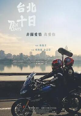臺北十日