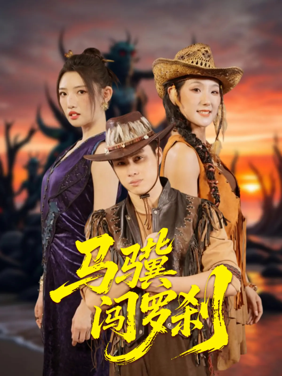 馬驥闖羅剎 第41集