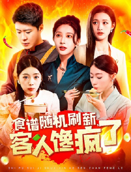 食譜隨機(jī)刷新，客人饞瘋了(全集)