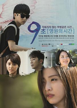 9秒-永恒的時(shí)間(全集)