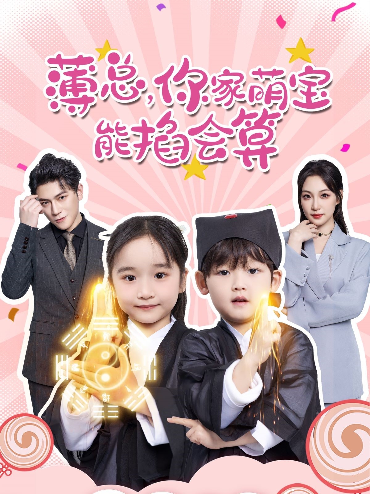 薄總，你家萌寶能掐會算(全集)