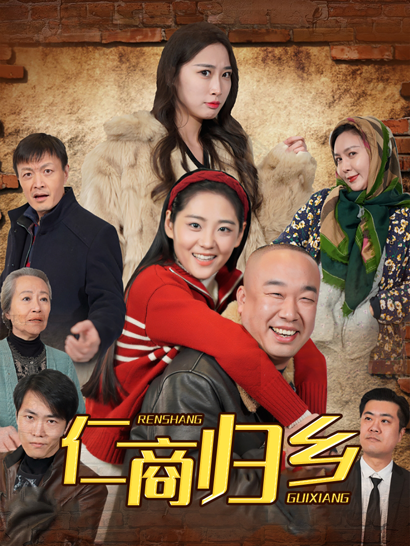 仁商歸鄉(xiāng)(全集)