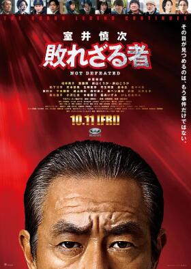 室井慎次 不敗之人