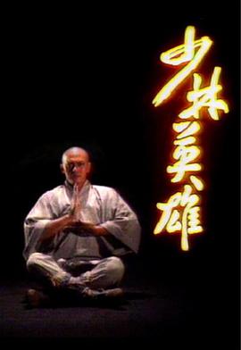 少林英雄粵語(全集)