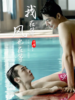 我在等，風(fēng)也在等