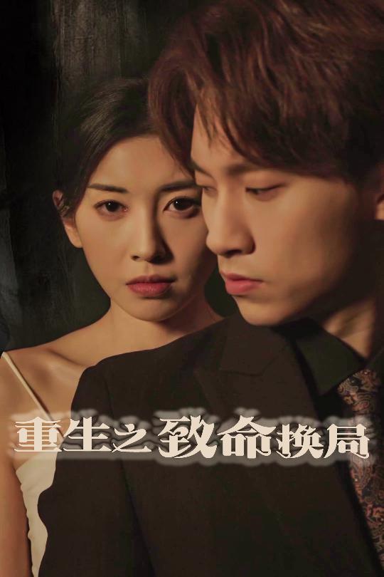 重生之致命換局(全集)