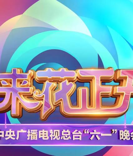 中央廣播電視總臺2025六一晚會