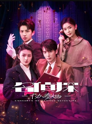 名偵探協(xié)奏曲