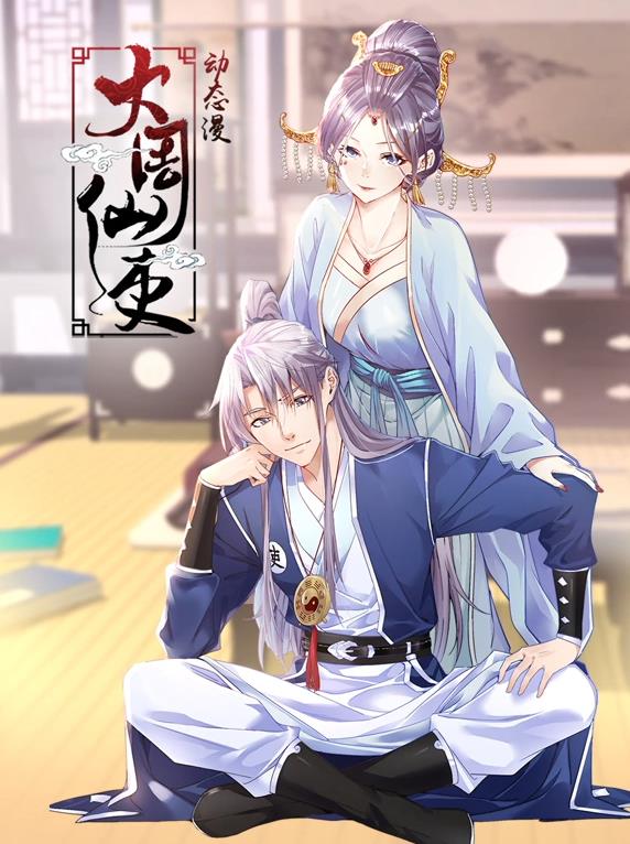 大周仙吏動(dòng)態(tài)漫畫