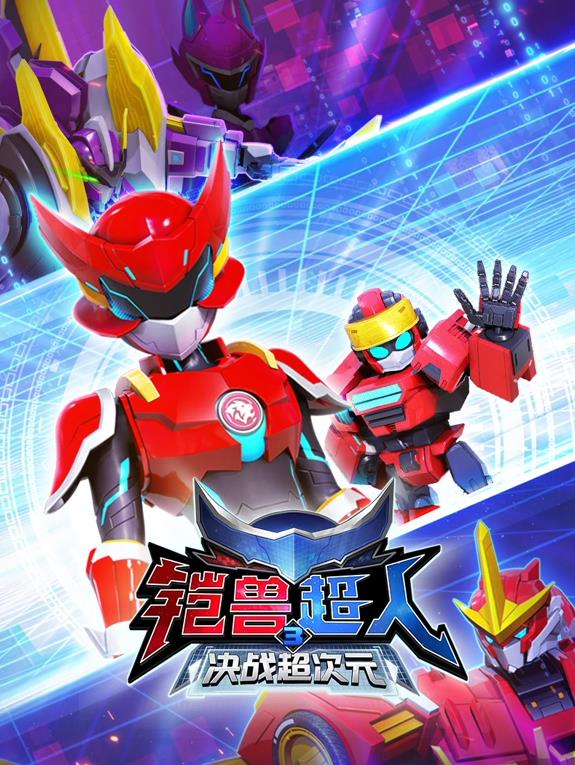 鎧獸超人3決戰(zhàn)超次元(全集)