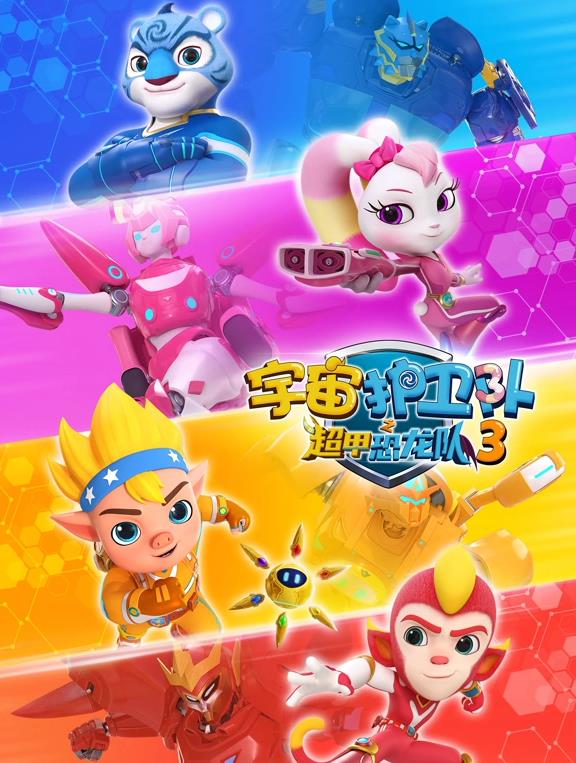 宇宙護衛(wèi)隊之超甲恐龍隊第三季(全集)