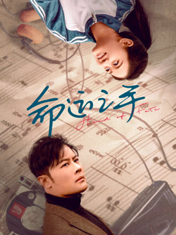 命運之手2025
