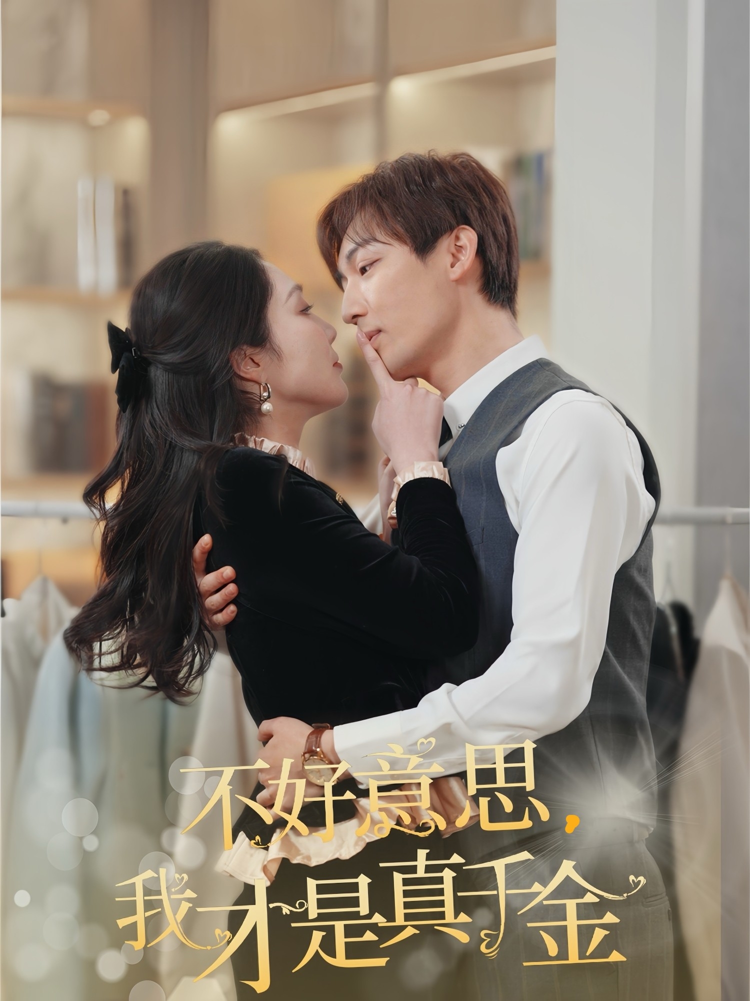 不好意思，我才是真千金(全集)