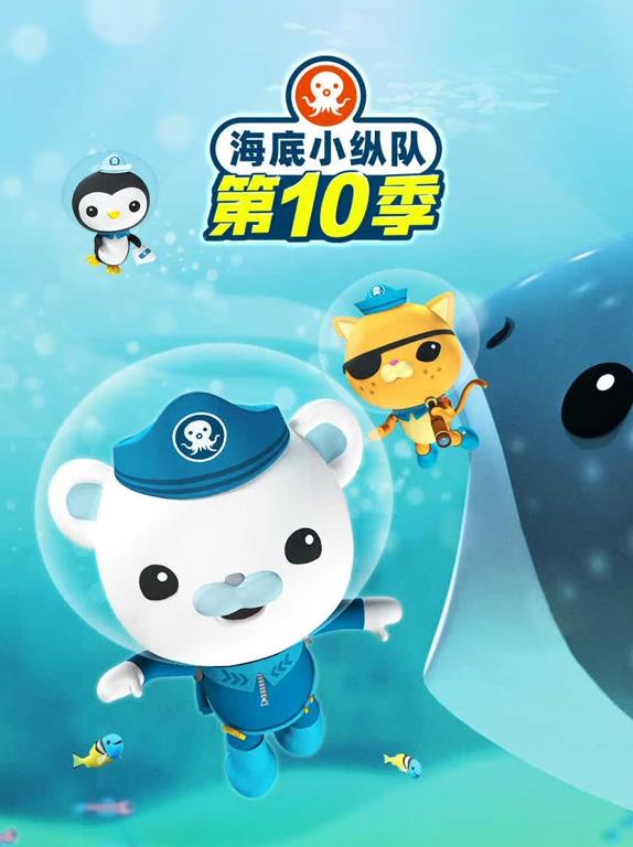 海底小縱隊(duì)第十季(全集)