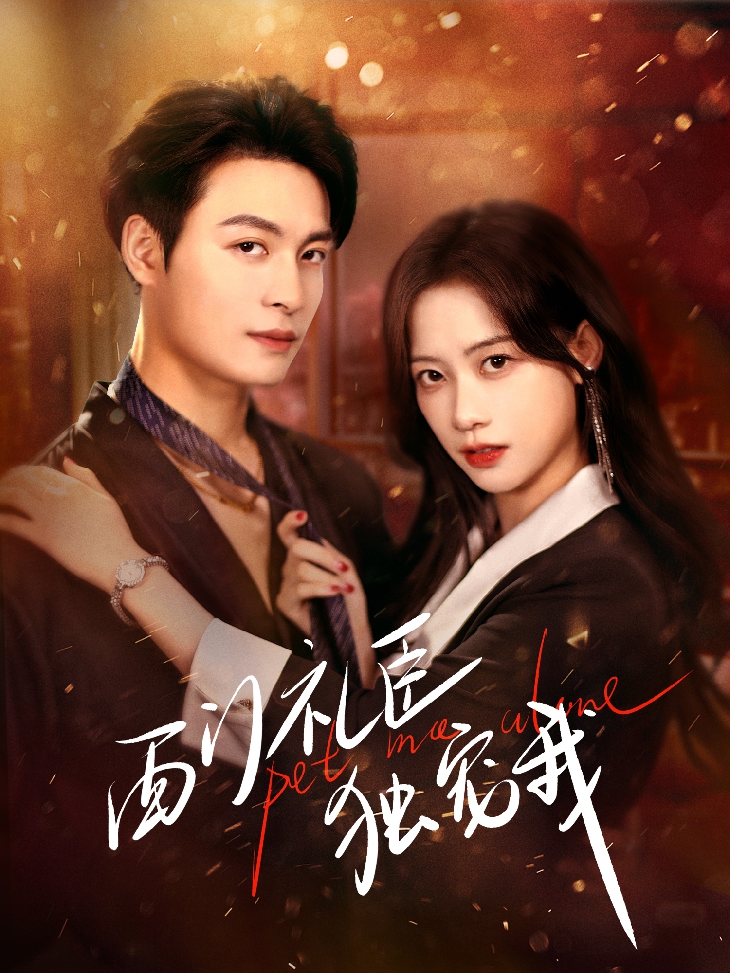 西門禮臣獨(dú)寵我(全集)