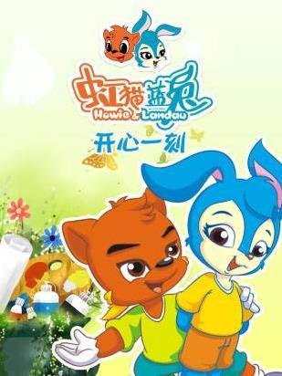 虹貓藍(lán)兔開(kāi)心一刻(全集)