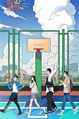 燃燒吧！籃朋友