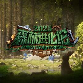 森林進(jìn)化論第三季