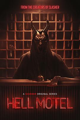 地獄旅館第一季(全集)