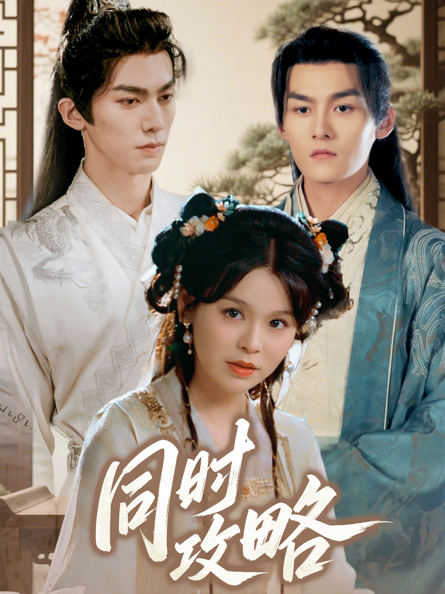 同時攻略(全集)