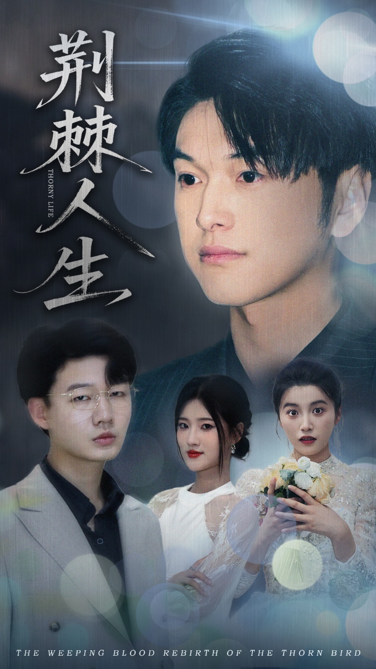 荊棘人生(全集)