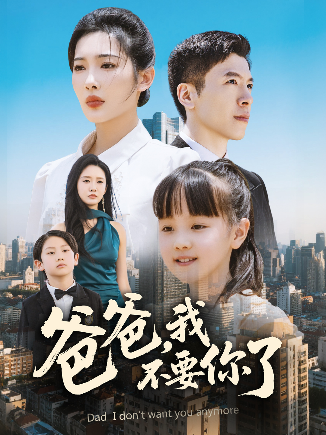 爸爸，我不要你了(全集)