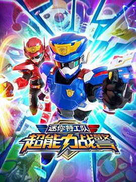 迷你特工隊超能力戰(zhàn)警(全集)