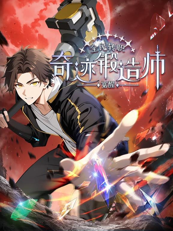 全民轉(zhuǎn)職：覺醒奇跡鍛造師動態(tài)漫畫(全集)