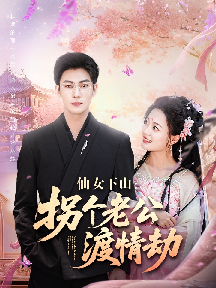 仙女下山拐個老公渡情劫(全集)