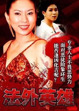 法外英雄國(guó)語(yǔ)(全集)