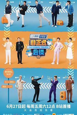 非正式會談第九季(全集)