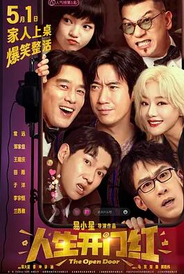 人生開(kāi)門(mén)紅