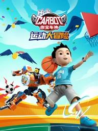 咖寶車神運(yùn)動(dòng)大冒險(xiǎn)(全集)