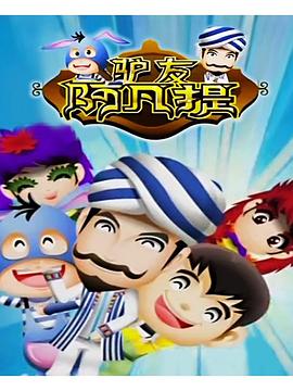 驢友阿凡提第二季(全集)