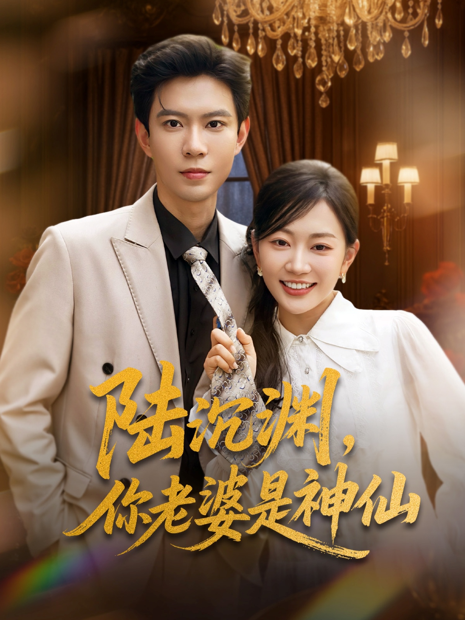 陸沉淵，你老婆是神仙(全集)