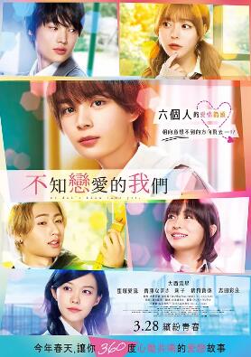 不知戀愛(ài)的我們