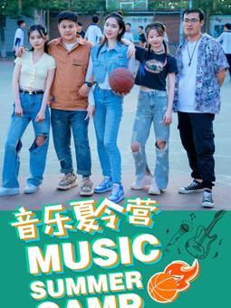 音樂夏令營(yíng)