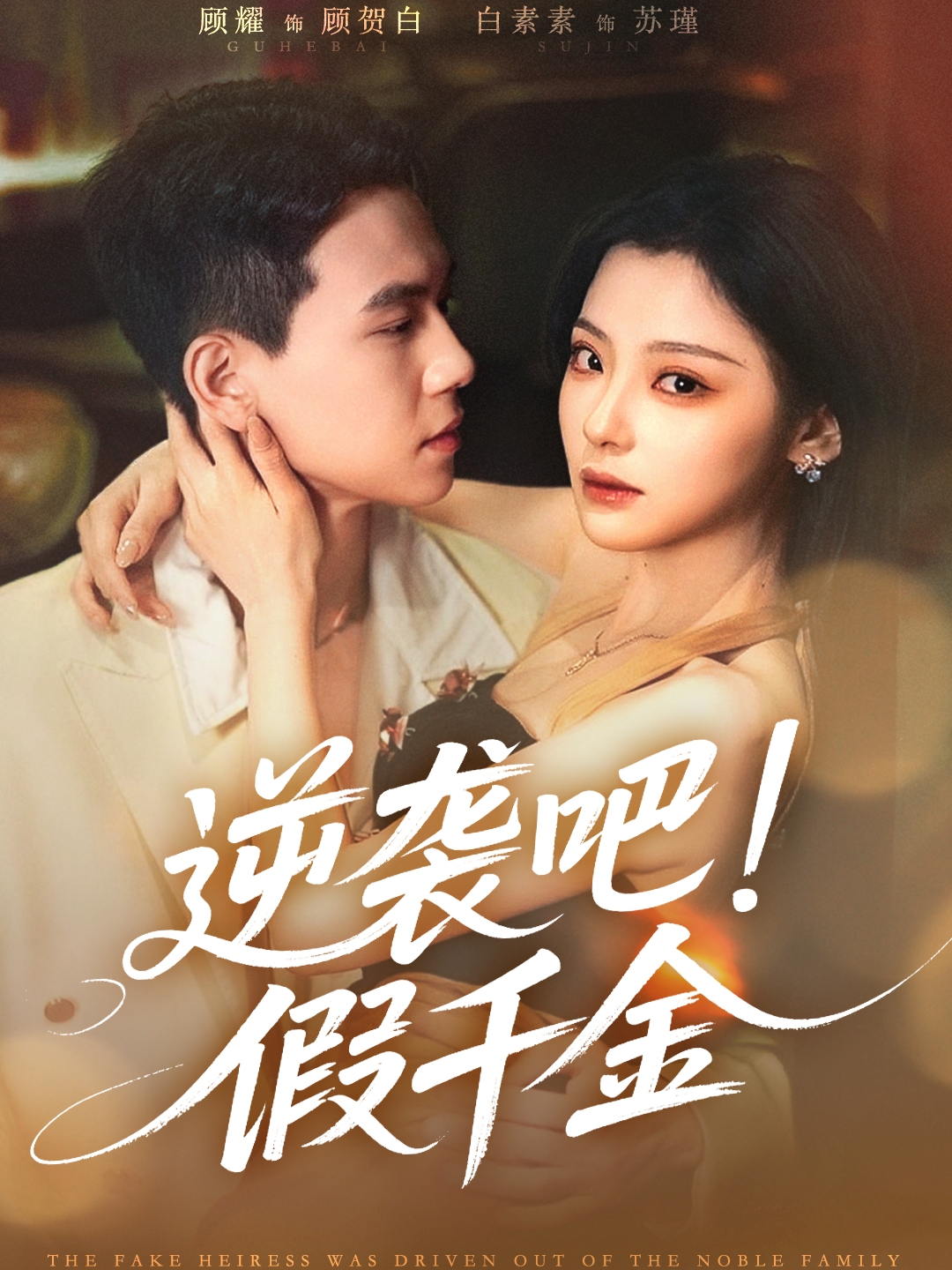 逆襲吧假千金(全集)