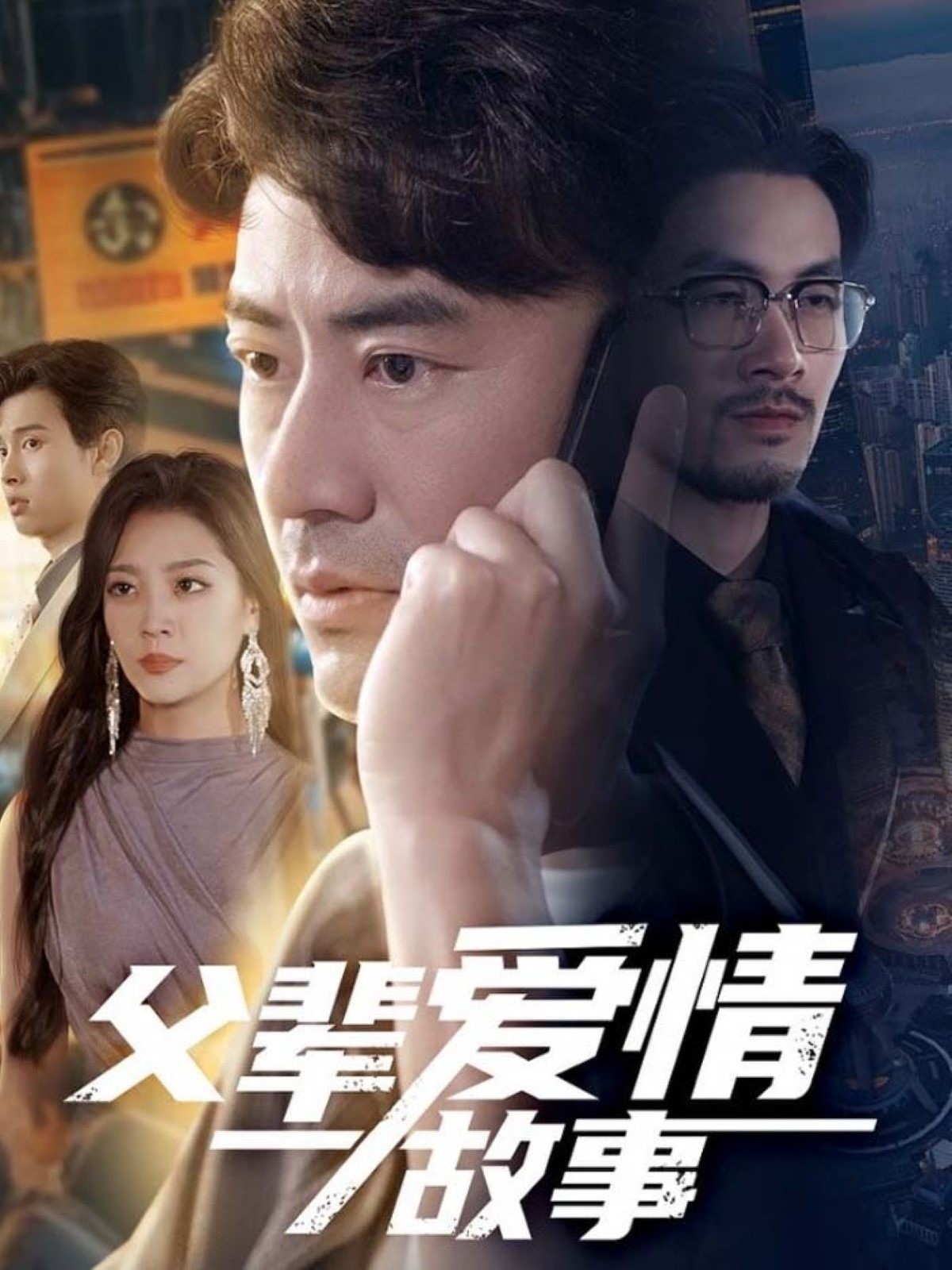 父輩愛(ài)情故事(全集)