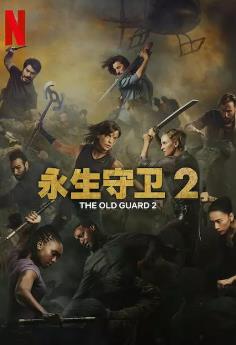 永生守衛(wèi)2