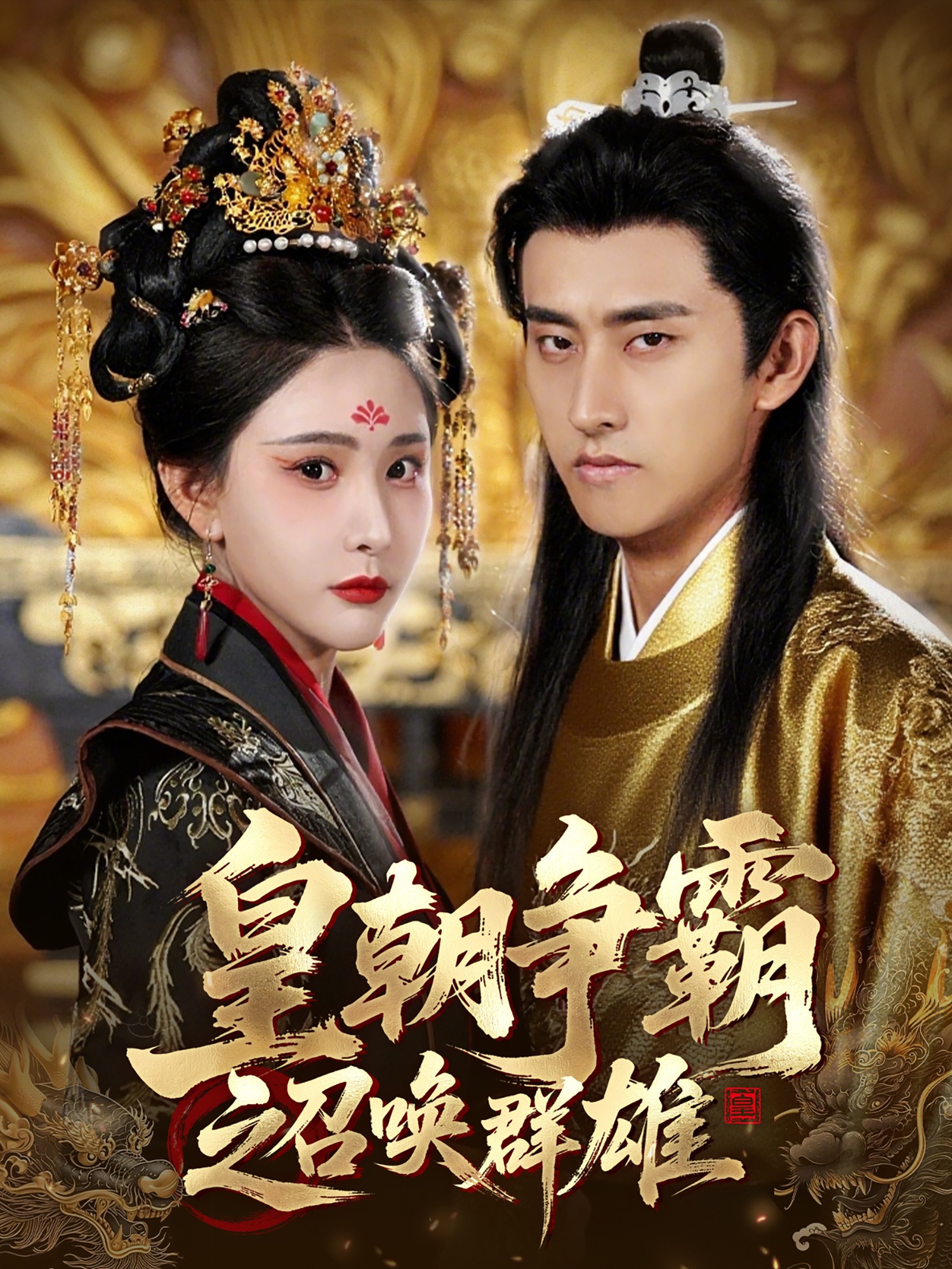 皇朝爭霸之召喚群雄(全集)