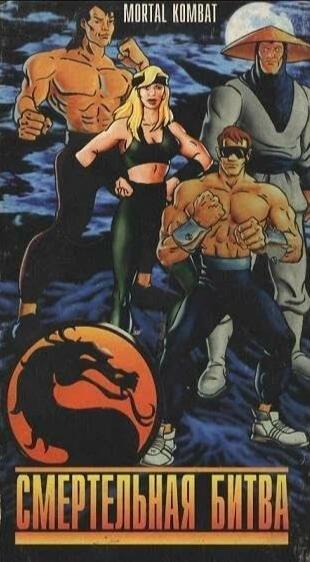 真人快打：啟程