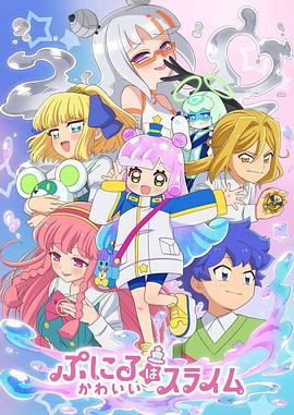 噗妮露是可愛史萊姆第2季(全集)