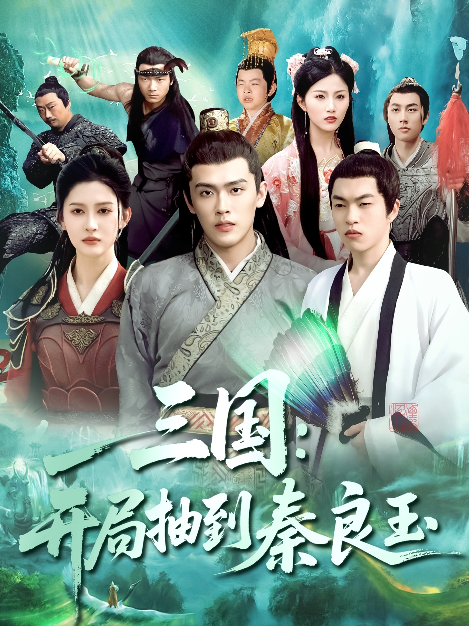 三國(guó)開局抽到秦良玉(全集)